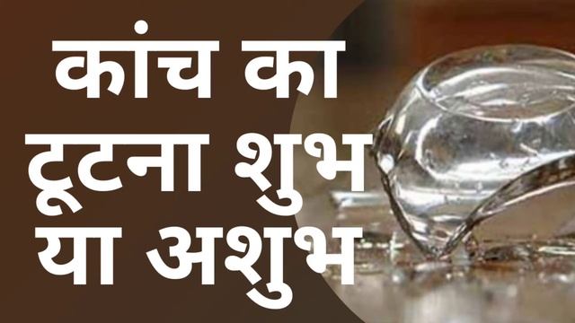 कांच का टूटना शुभ या अशुभ || Glass ka Tootna || Glass || Kaanch || Reality || True or False || Trut смотреть онлайн
