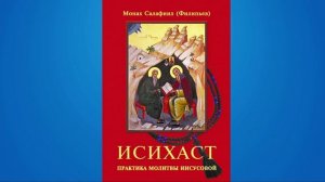 Исихаст. Практика молитвы Иисусовой - аудиокнига. монах Салафиил (Филипьев). Оглавление в описании.