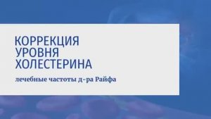 СНИЖЕНИЕ УРОВНЯ ХОЛЕСТЕРИНА ЗВУКОМ*ЗАЩИТА от Инсультов и Инфарктов