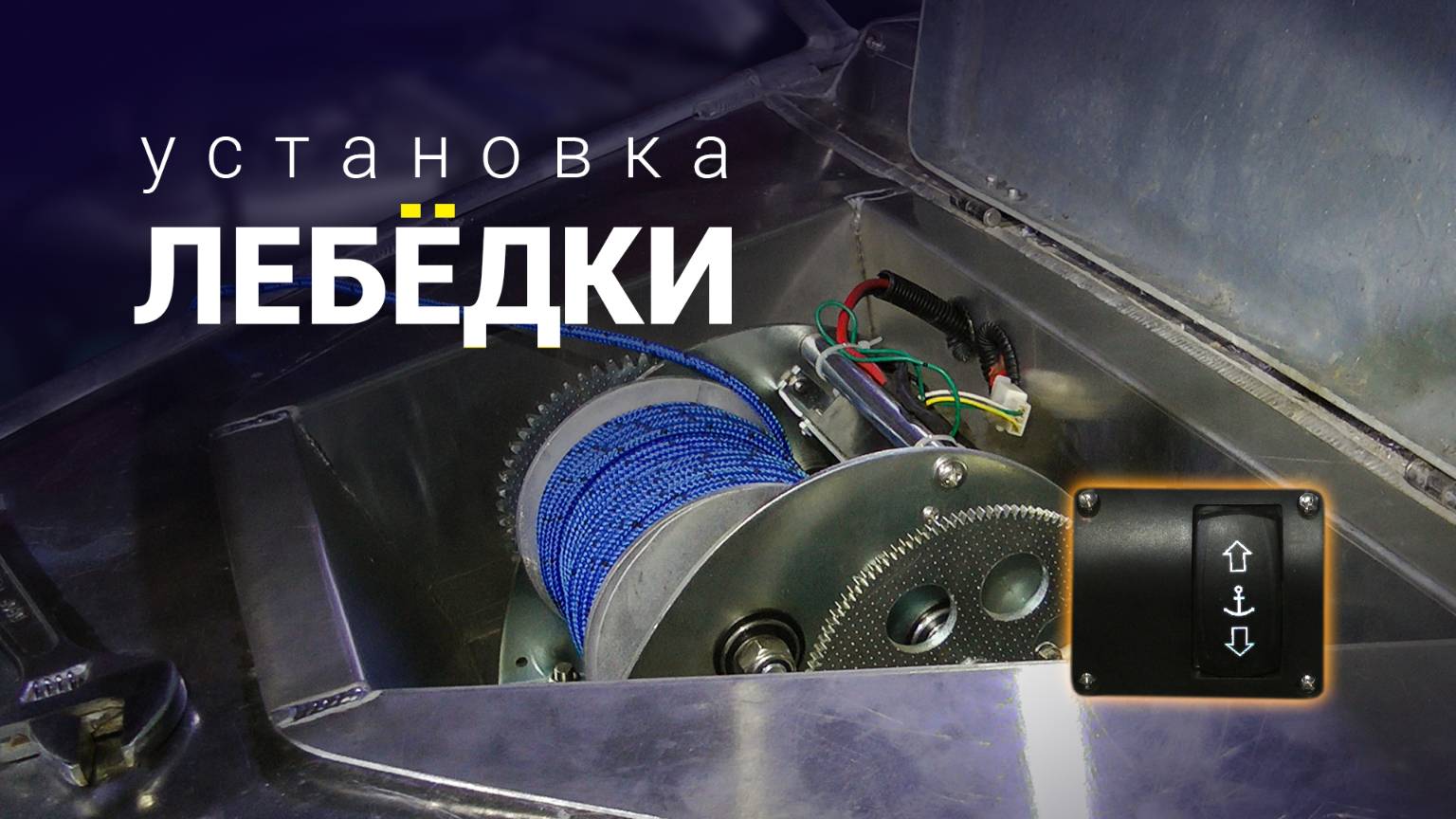 Установка лебёдки на лодку Berkut-S смотреть онлайн