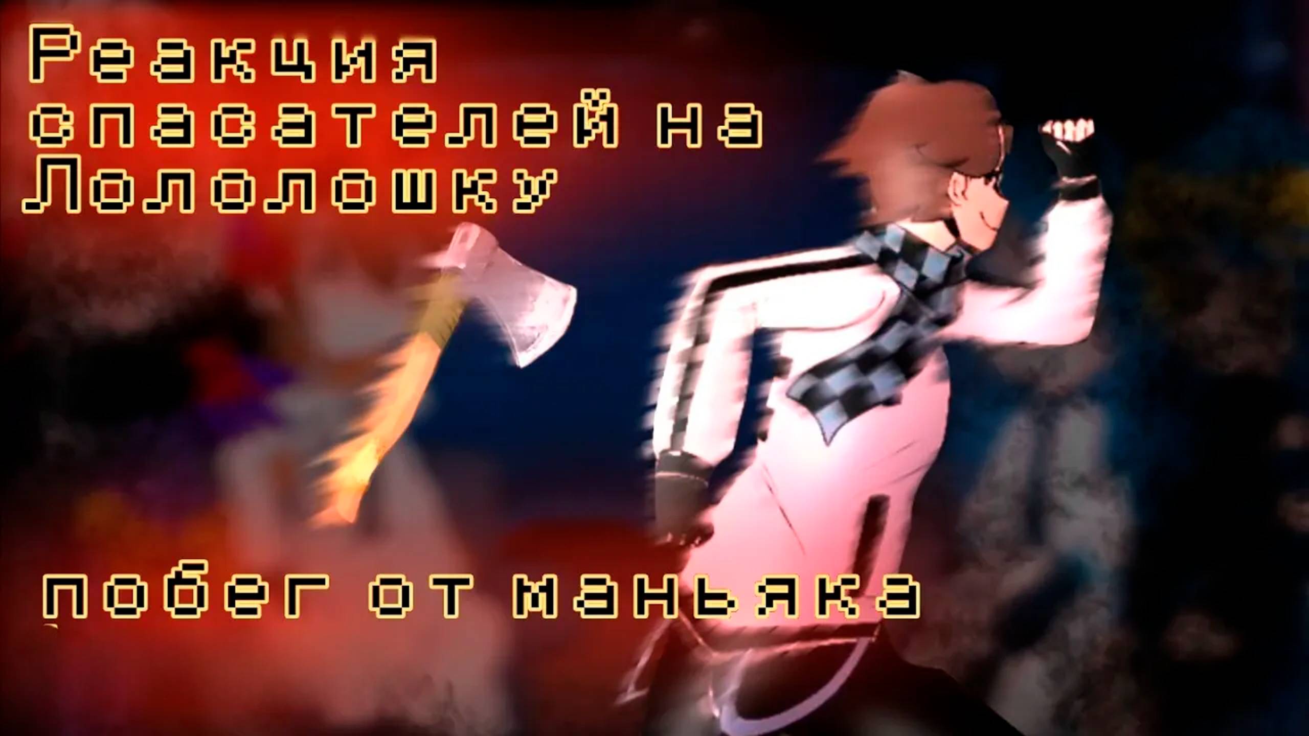 РЕАКЦИЯ СПАСАТЕЛЕЙ НА ЛОЛОЛОШКУ ПОБЕГ ОТ МАНЬЯКА (Джодах, Окетра, Райя, Джон) смотреть онлайн