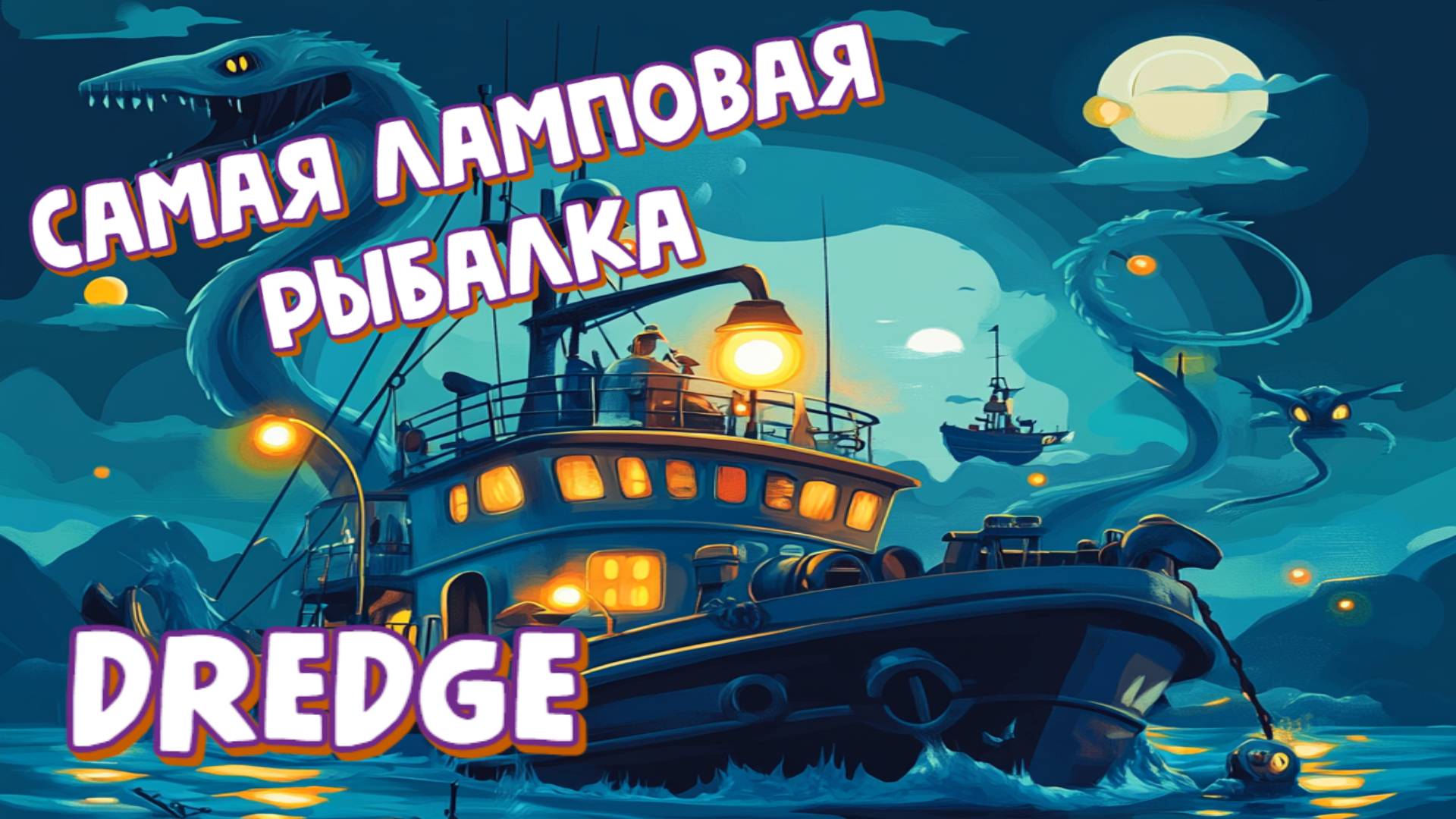 DREDGE. Краткий обзор игры. смотреть онлайн