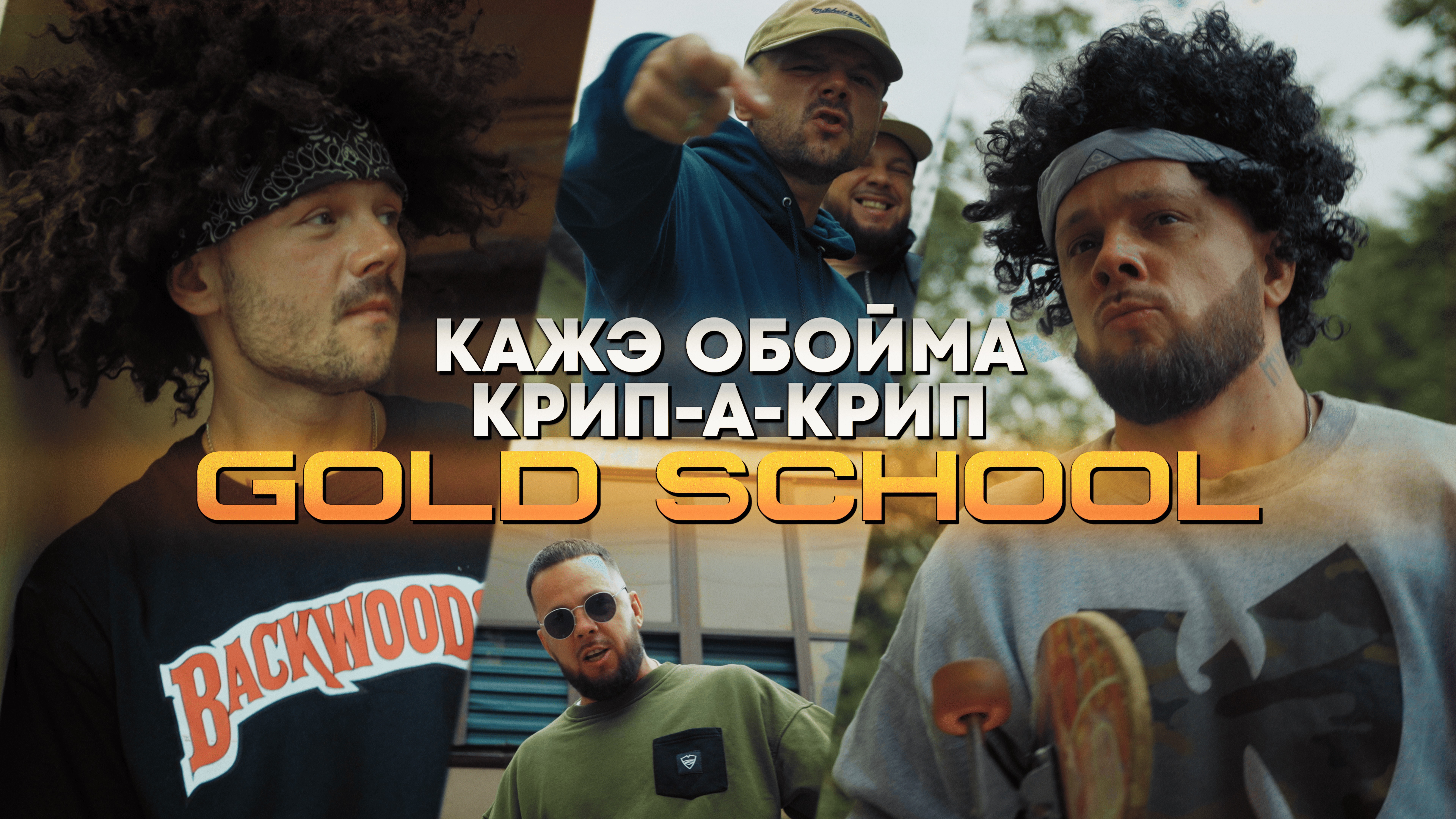 Кажэ Обойма, Крип-а-Крип - Gold School смотреть онлайн