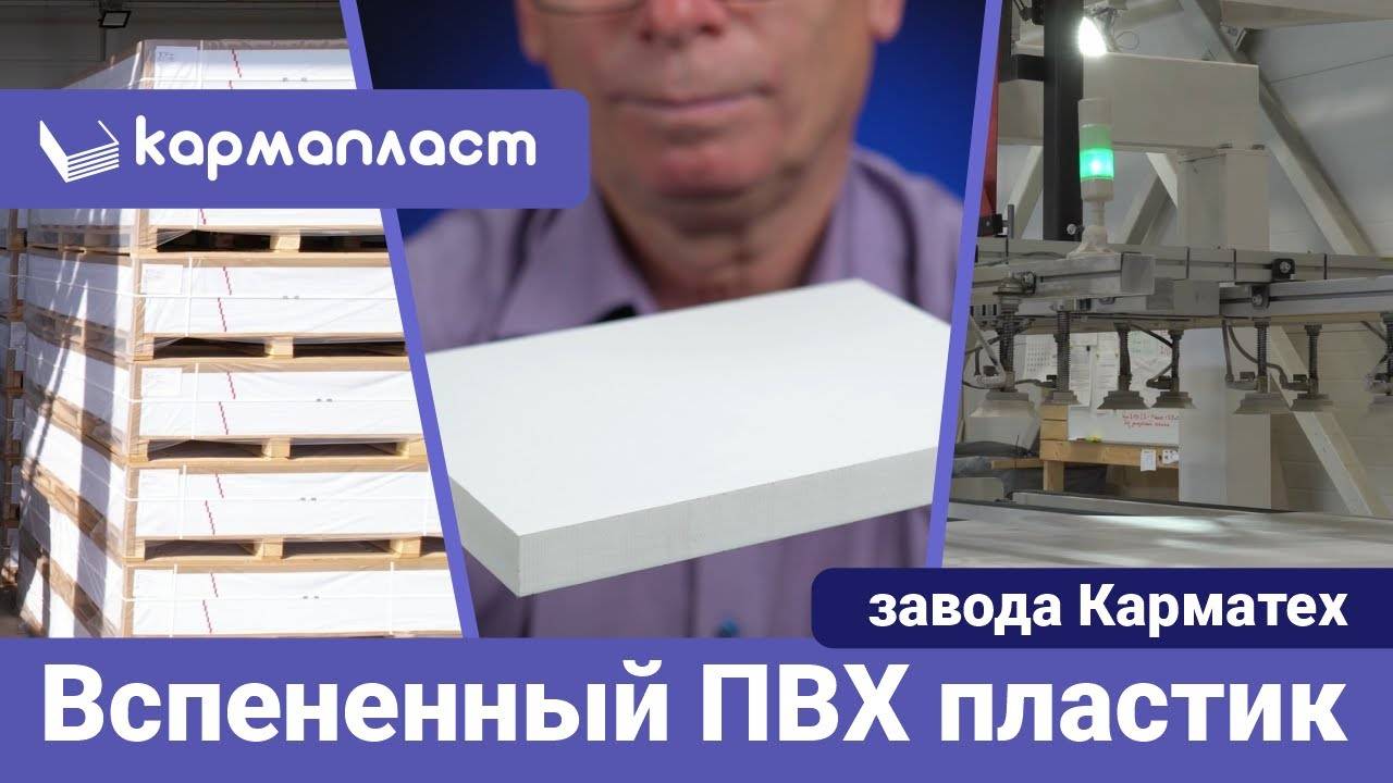 Вспененный ПВХ пластик Кармапласт СП и Кармапласт ИП завода Карматех смотреть онлайн