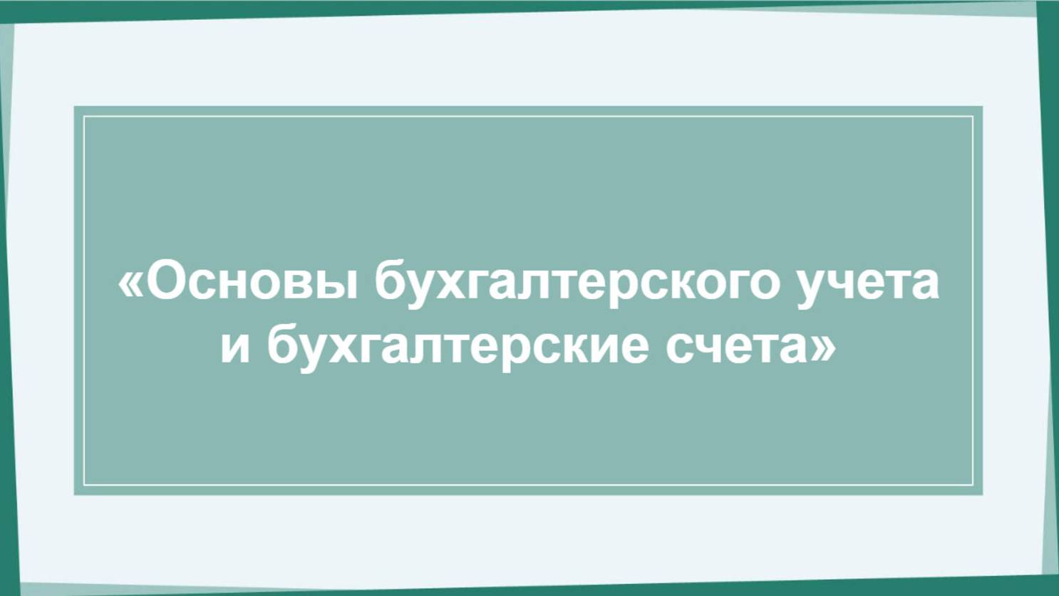 Марафон День 1 "Основы бухгалтерского учета и бухгалтерские счета"