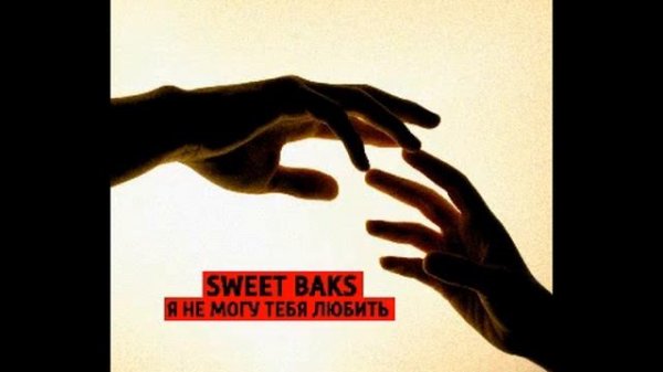 Sweet Baks -  Я не могу тебя любить