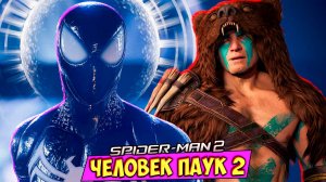 ЧЕЛОВЕК-ПАУК 2 СИМБИОТ В СМЕРТЕЛЬНОЙ ОПАСНОСТИ! #9