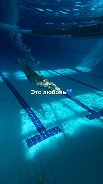 Лайк, если любите плавание так же, как мы💙 смотреть онлайн