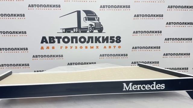 Стол полка на торпеду грузового автомобиля MERCEDES-BENZ ACTROS MP2/MP3 экокожа Бежевая смотреть онлайн