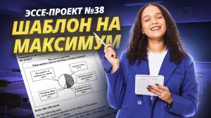Эссе-проект №38 для ЕГЭ по английскому 2025 | Шаблон на максимум