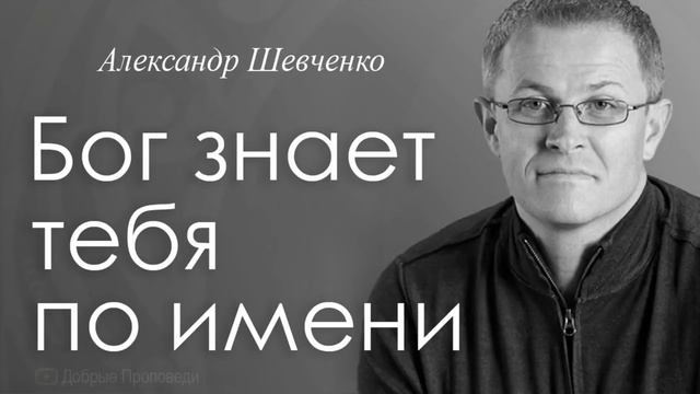 Бог знает тебя по имени Александр Шевченко смотреть онлайн
