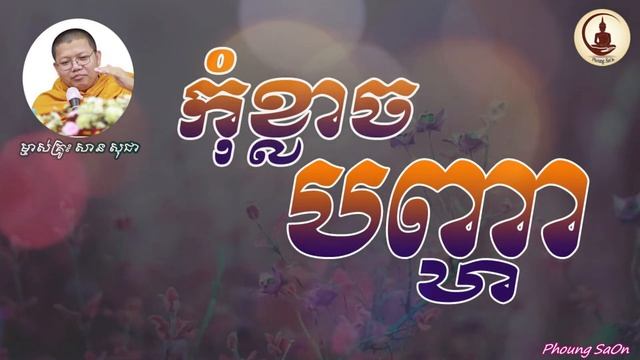 #កុំខ្លាចបញ្ហា ម្ចាស់គ្រូ សាន សុជា смотреть онлайн