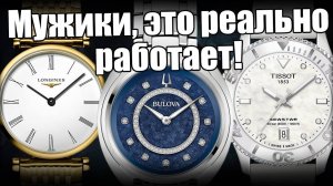 Как увлечь женщину часами? Дать лучшие: Longines, Bulova, Tissot и др.