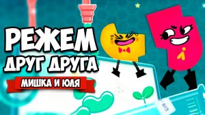 РЕЖЕМ ДРУГ ДРУГА на Nintendo Switch ♦ Snipperclips #5