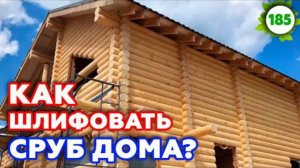 Шлифовка сруба. Сколько стоит шлифование? | Шлифовка деревянного дома 10х9