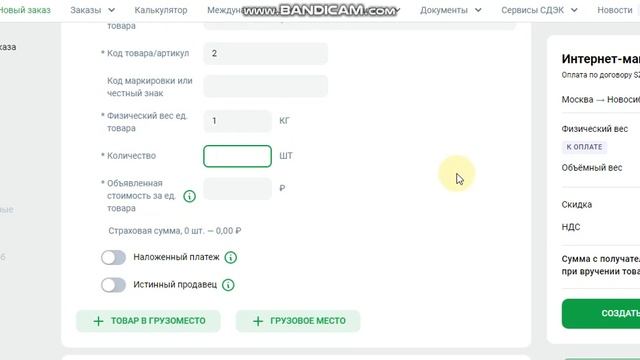 Как добавить место в накладную СДЭК тип заказа интернет магазин. В личном кабинете СДЭК. смотреть онлайн