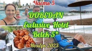 🌞5. Наш отдых в Dobedan Exclusive Hotel Belek 5*. ШТОРМ Разломало пирс! Кофейня Старбакс. Обедаем.