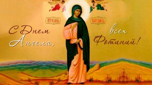 С Днем Ангела, Фотиния!