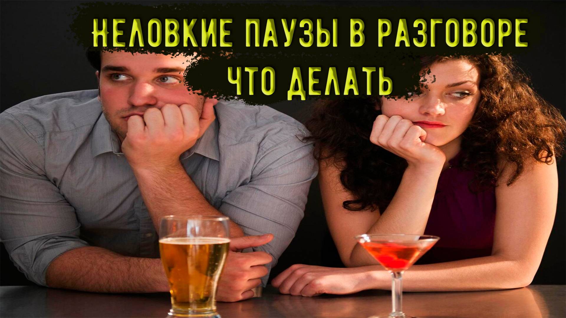 Неловкие паузы в общении что делать