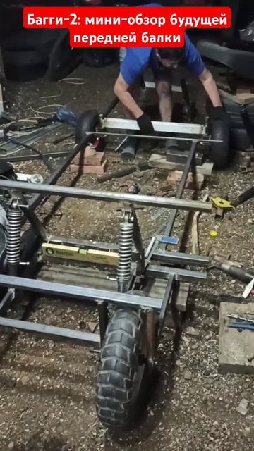 Багги-2: мини-обзор будущей передней балки #самоделки #багги #авто смотреть онлайн