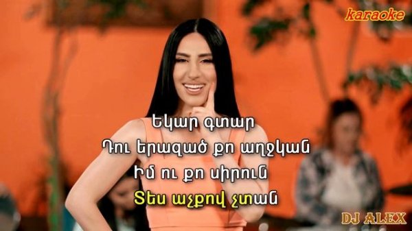 Tatev Asatryan   Ors Or Chi ⁄⁄ Татев Асатрян Орс ор чи(karaoke)
