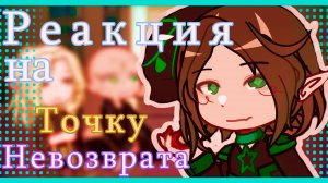 РЕАКЦИЯ ПЕРВЫХ НА ТОЧКУ НЕВОЗВРАТА (Туйлин, Эграссель, Вальдхар)