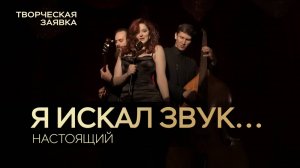 Трио GRAND - "Я искал звук... Настоящий"