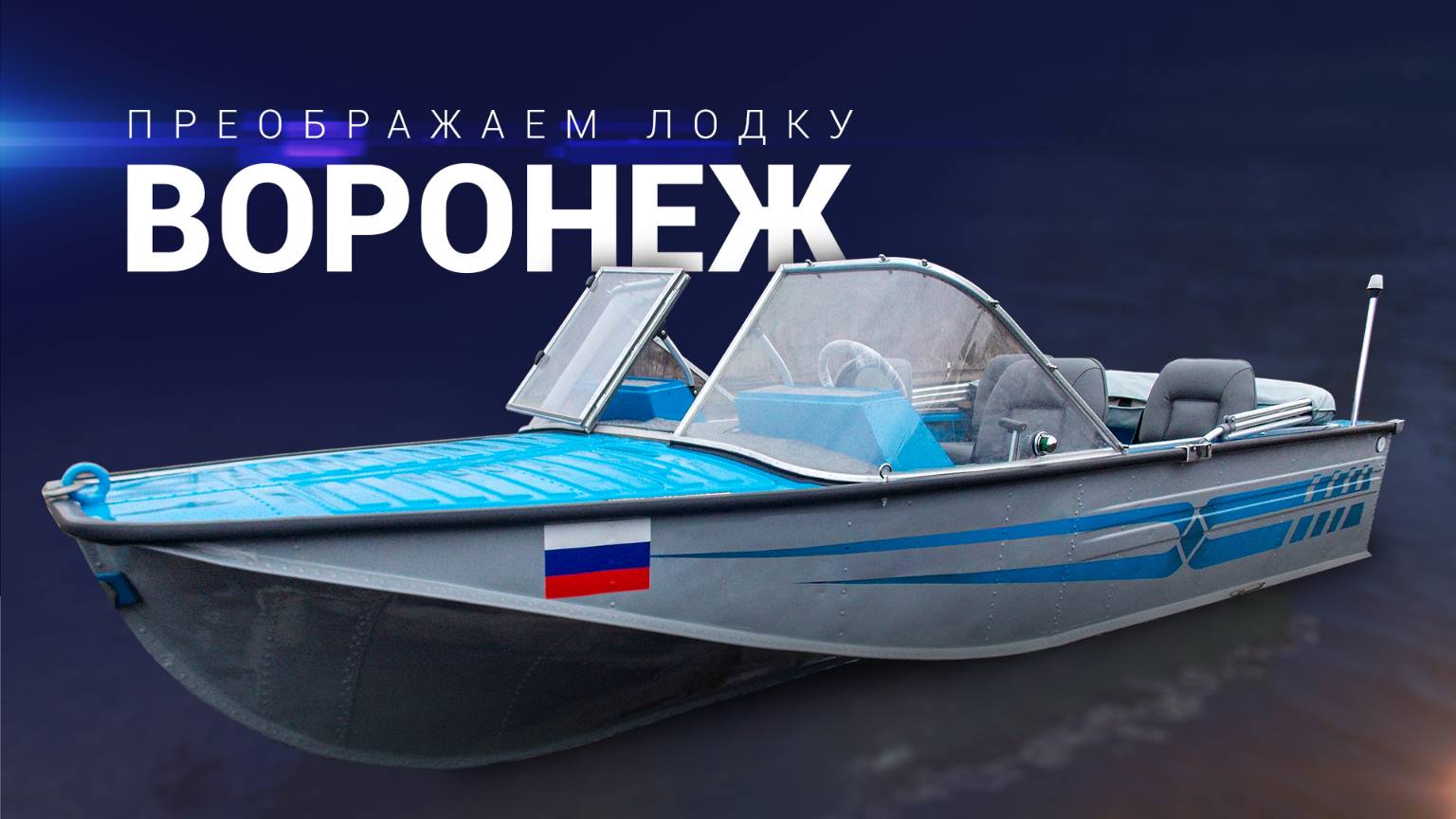 Тюнинг Лодки Воронеж. смотреть онлайн