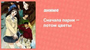 Сначала парни — потом цветы 4 серия (аниме-сериал, 1996)