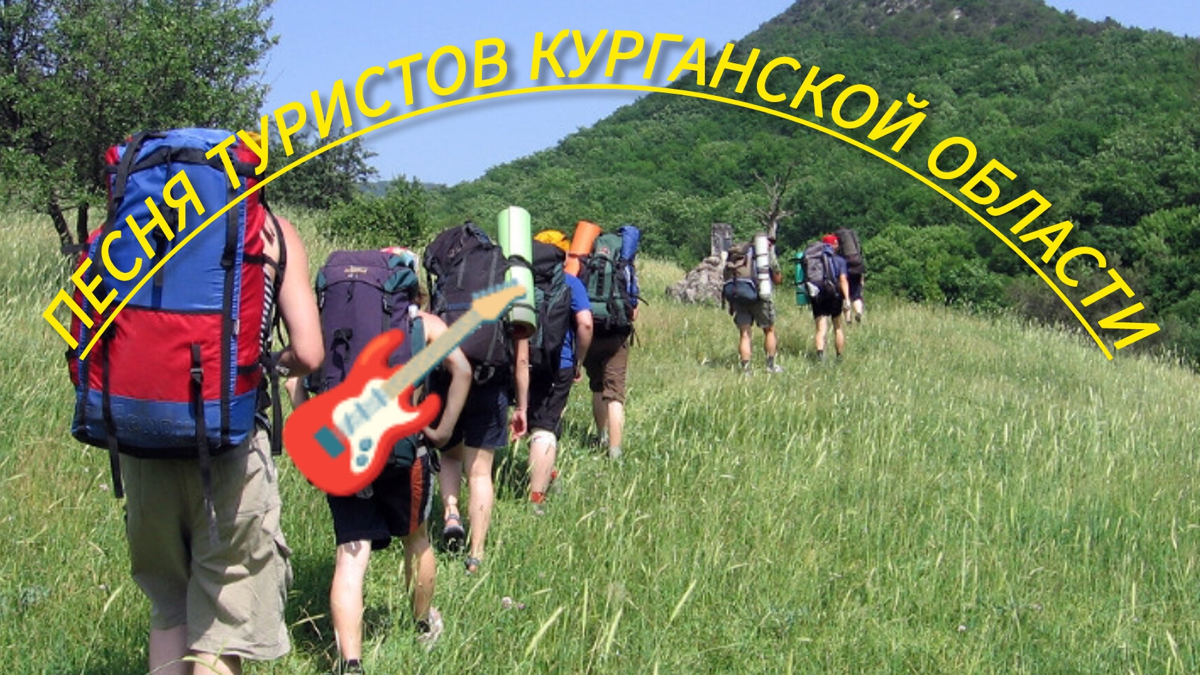 Расул Галимов.Песня туриста