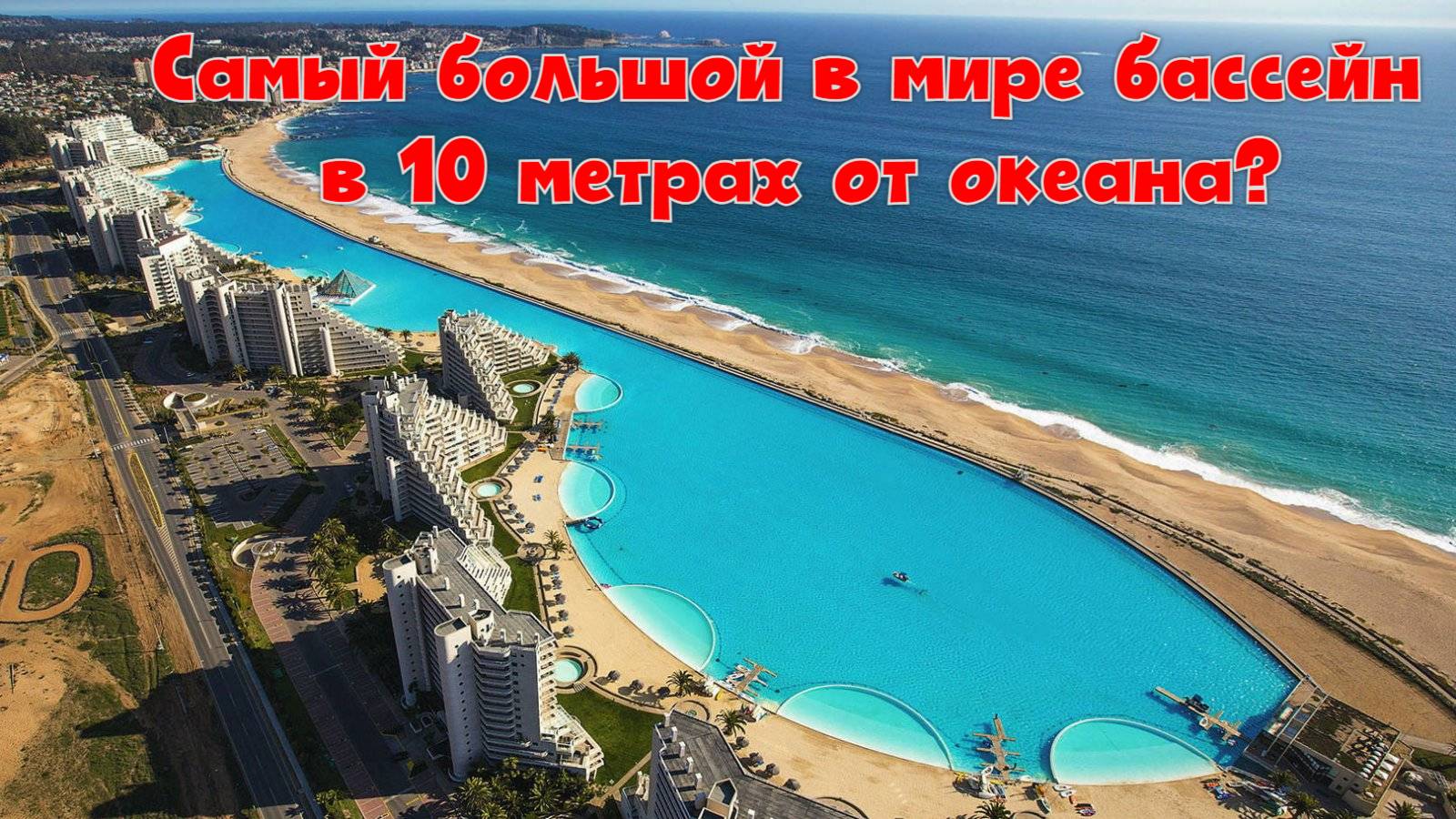 Зачем построили самый большой в мире бассейн в 10 метрах от океана? смотреть онлайн
