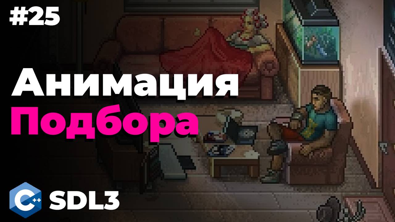 Анимация подбора предмета в SDL3 | #25 | Создание игры на C++ смотреть онлайн