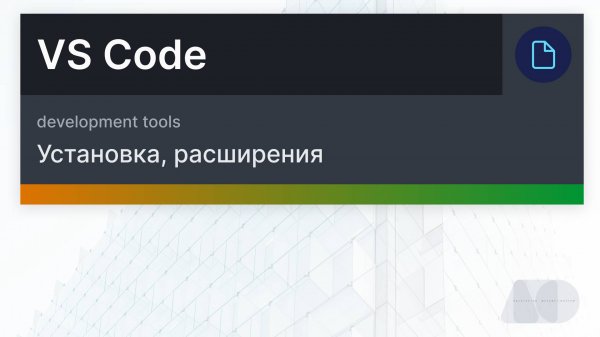 Установка VS Code, Интерфейс, Расширения