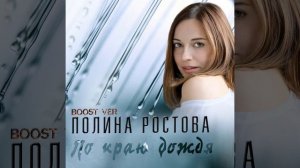 По краю дождя (Boost ver.)
