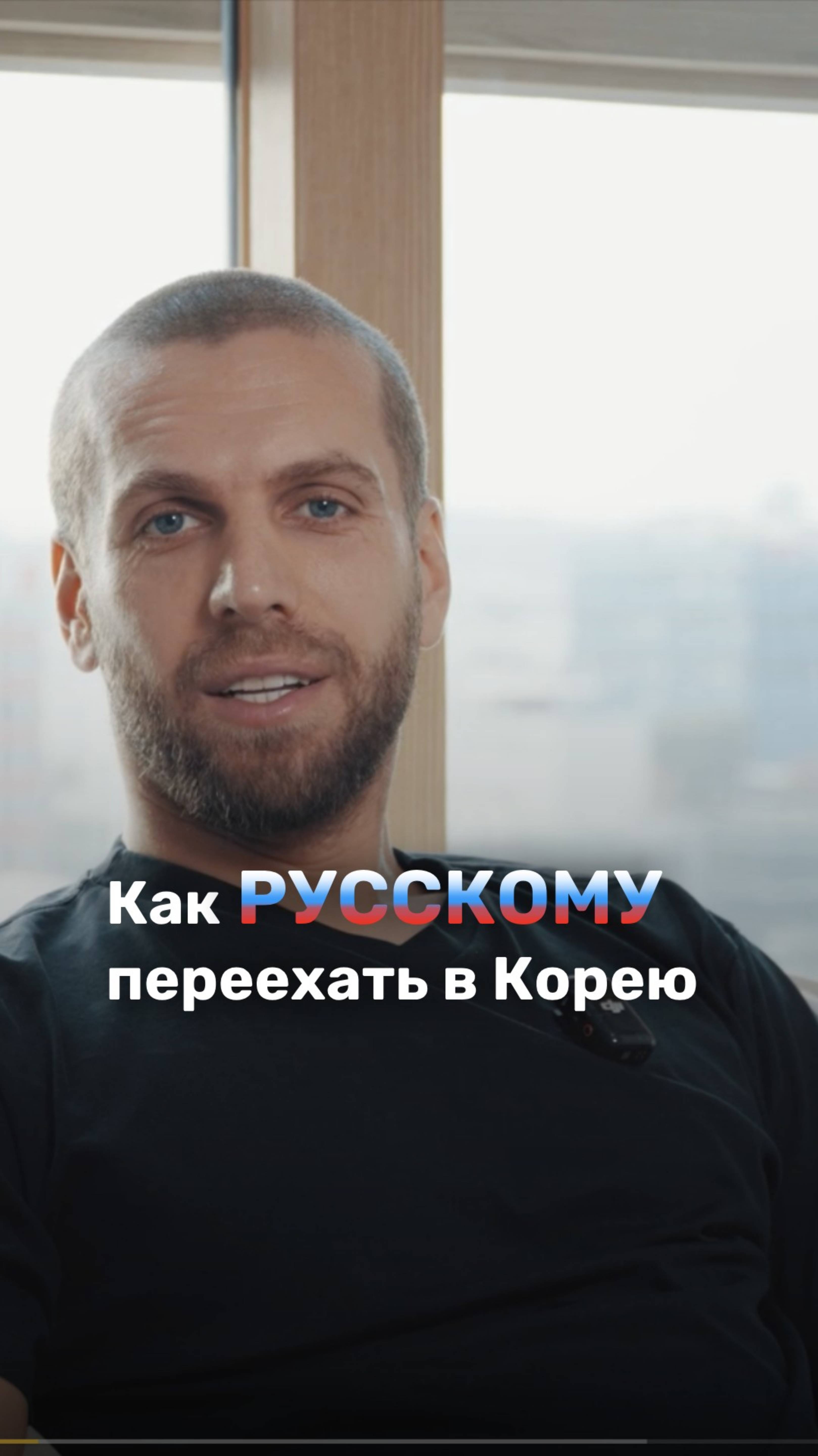 Как русскому переехать в Южную Корею? #какпереехатьвюжнуюкорею #переехатьвюжнуюкореюизроссии