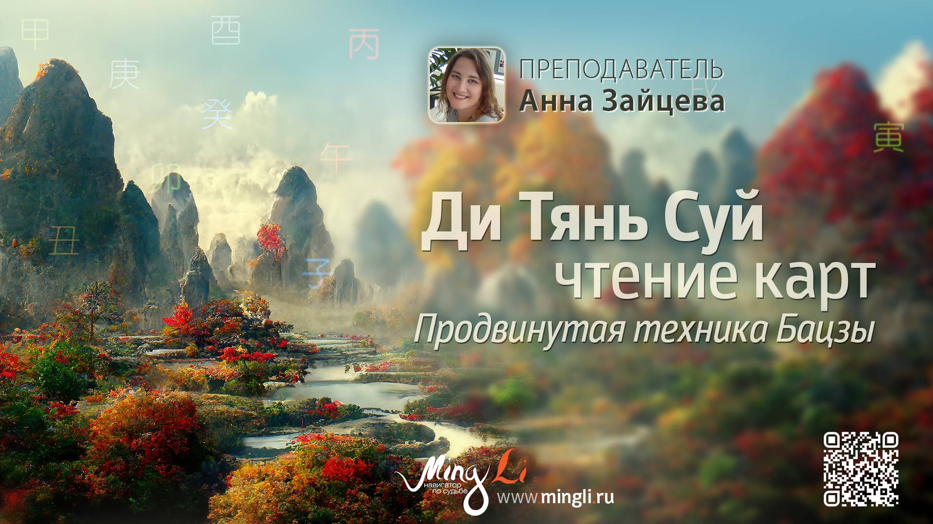 Чтение карт Бацзы с помощью продвинутых техник Ди Тянь Суй смотреть онлайн