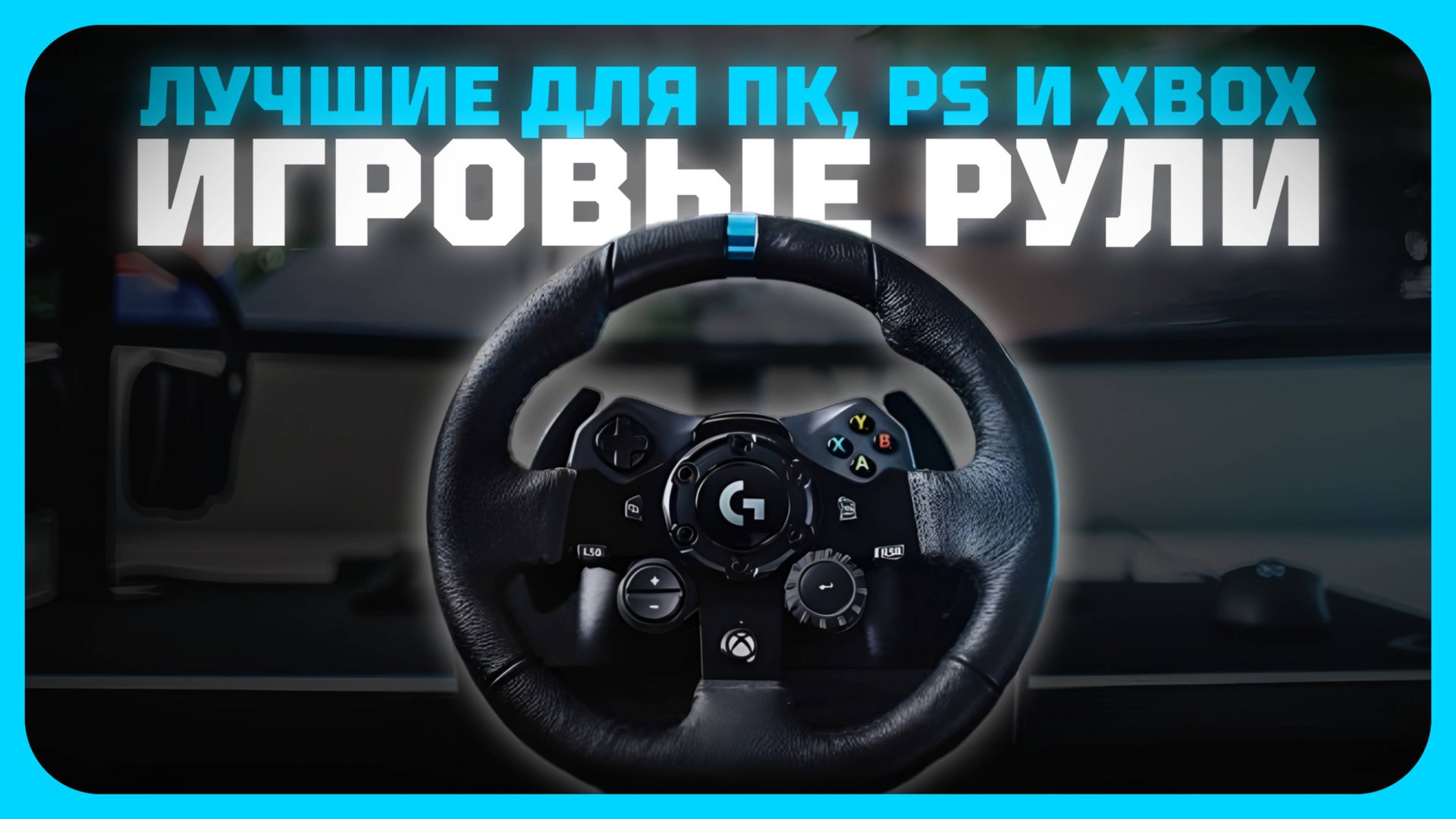 Лучшие игровые рули для ПК, PS и XBOX в 2025 году | Какой игровой руль купить? смотреть онлайн