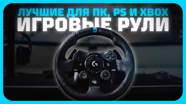 Лучшие игровые рули для ПК, PS и XBOX в 2025 году | Какой игровой руль купить?