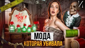 От сломанных ног до радиации: 7 шокирующих фактов о моде прошлого