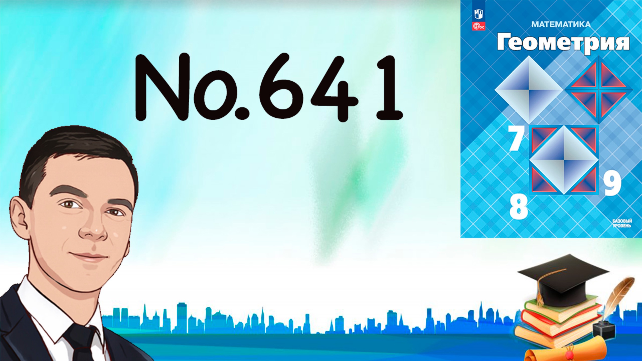 Задача 641 Атанасян Геометрия 7-9 2024 смотреть онлайн