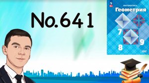 Задача 641 Атанасян Геометрия 7-9 2024