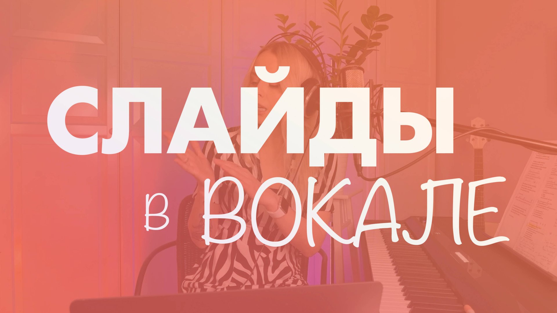 Слайды в вокале. Вокальное интонирование