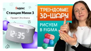 тренд 3D-ШАРЫ в Figma: РИСУЕМ ПО ШАГАМ / инфографика для wildberries, ozon /инфографика в фигме