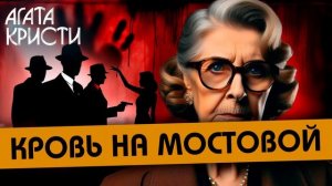 Агата Кристи - КРОВЬ НА МОСТОВОЙ. Мисс Марпл Агаты Кристи (Детектив) | Аудиокнига (Рассказ)