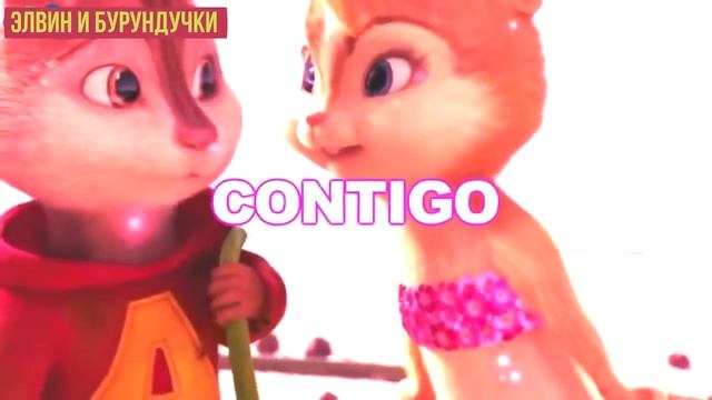 Элвин и бурундучки пают