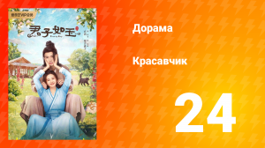 Красавчик 1 сезон 24 серия