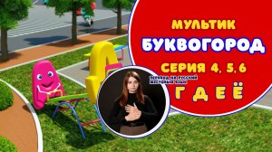 БУКВОГОРОД. Сборник Г, Д, Е, Ё. Мультики с переводом на РЖЯ