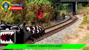 ГОРКА ПОЖИРАТЕЛЬ против МУЛЬТЯШНЫЙ КОТ но ПОЕЗД ПОЖИРАТЕЛЬ ➤ Песня Пародия SCP Анимация