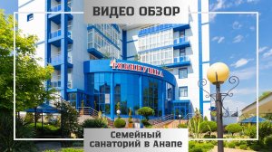 Видео обзор Санатория Рябинушка