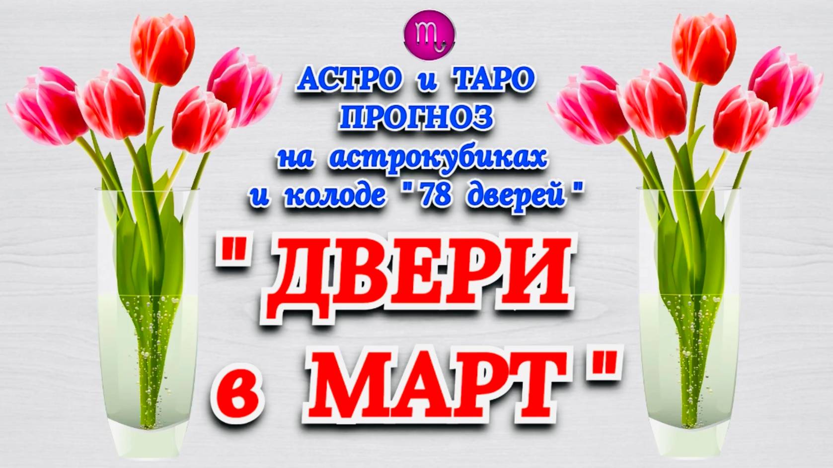 СКОРПИОН: АСТРО и ТАРО ПРОГНОЗ "ДВЕРИ в МАРТ"!!! смотреть онлайн